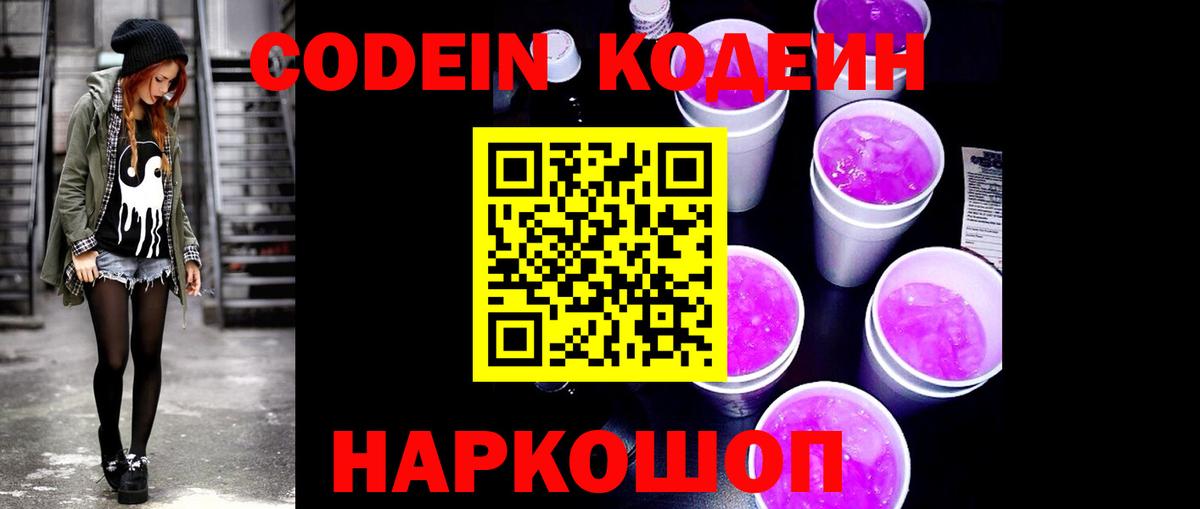 закладки  Кодеиновый сироп Lean напиток Lean (лин)  Вход с VPN  Жуковский  Кодеиновый сироп Lean Purple Drank 